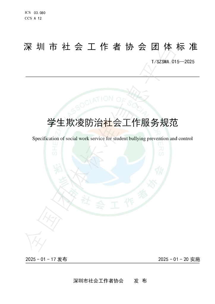 T/SZSWA 015-2025 标准预览