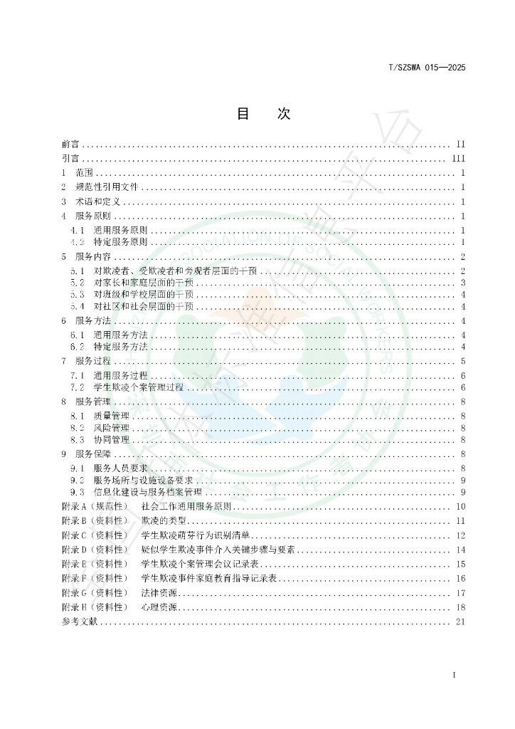 T/SZSWA 015-2025 标准预览