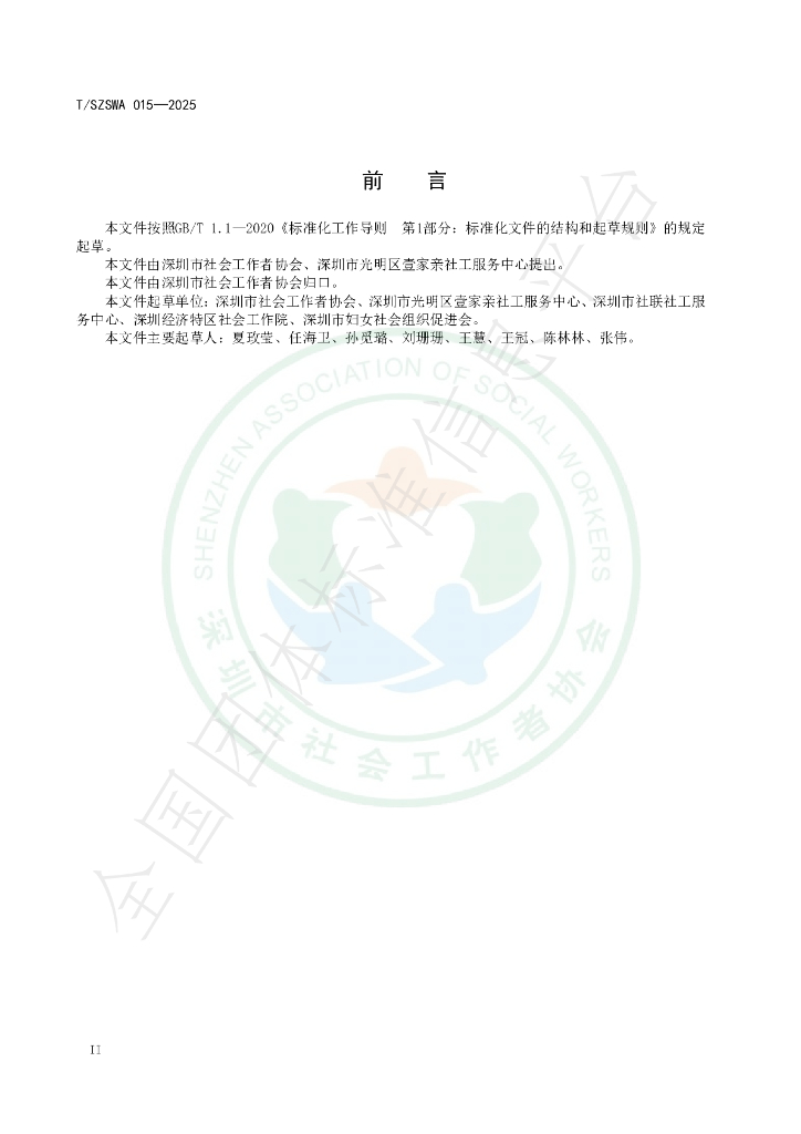 T/SZSWA 015-2025 标准预览