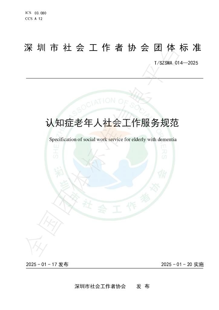 T/SZSWA 014-2025 标准预览