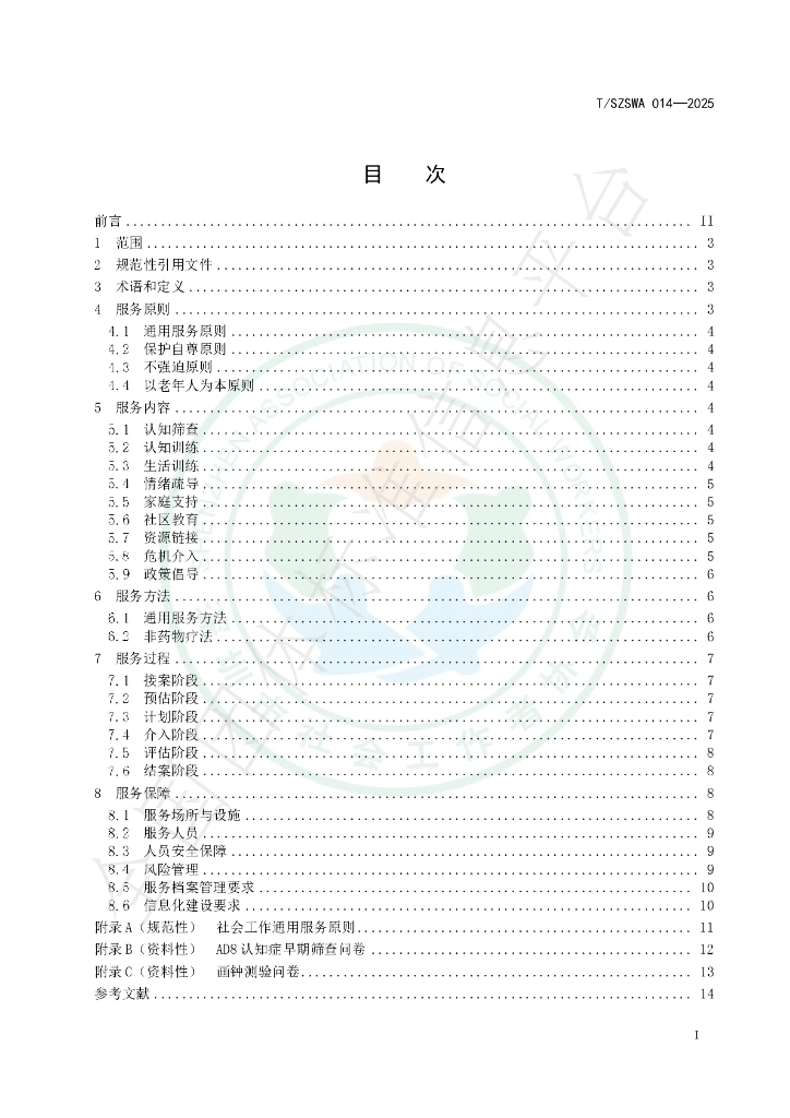 T/SZSWA 014-2025 标准预览