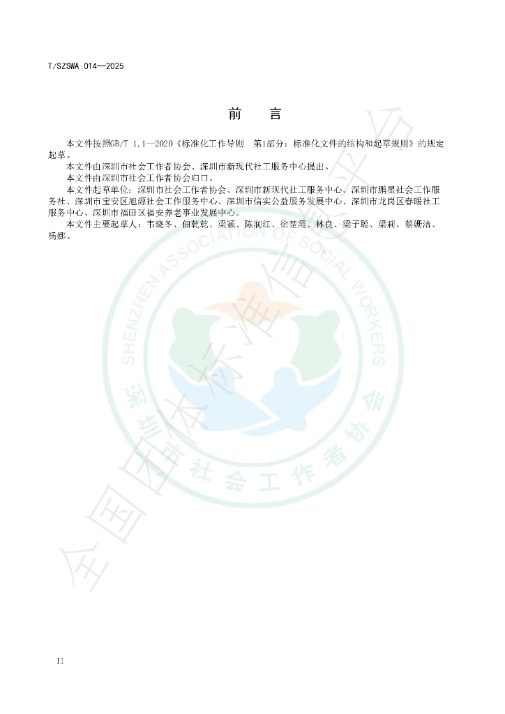 T/SZSWA 014-2025 标准预览