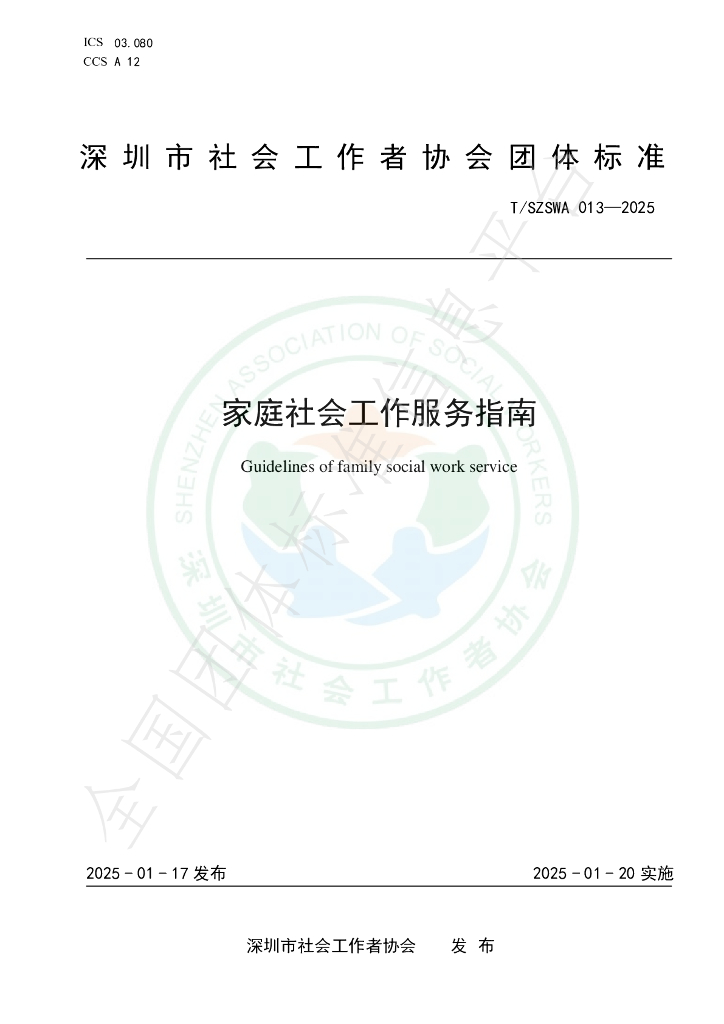 T/SZSWA 013-2025 标准预览