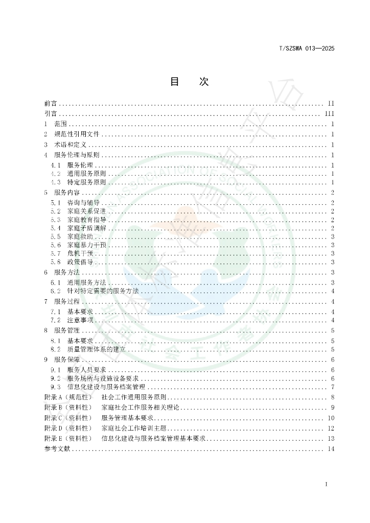 T/SZSWA 013-2025 标准预览