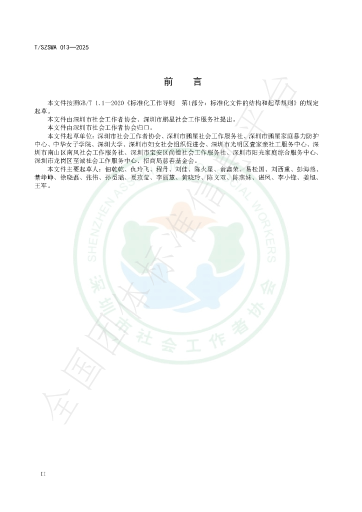 T/SZSWA 013-2025 标准预览