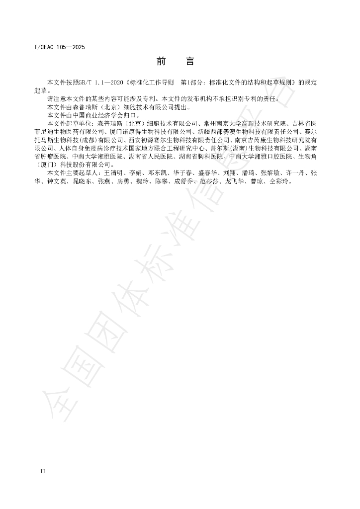 T/CEAC 105-2025 标准预览