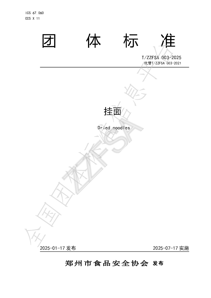 T/ZZFSA 003-2025 标准预览