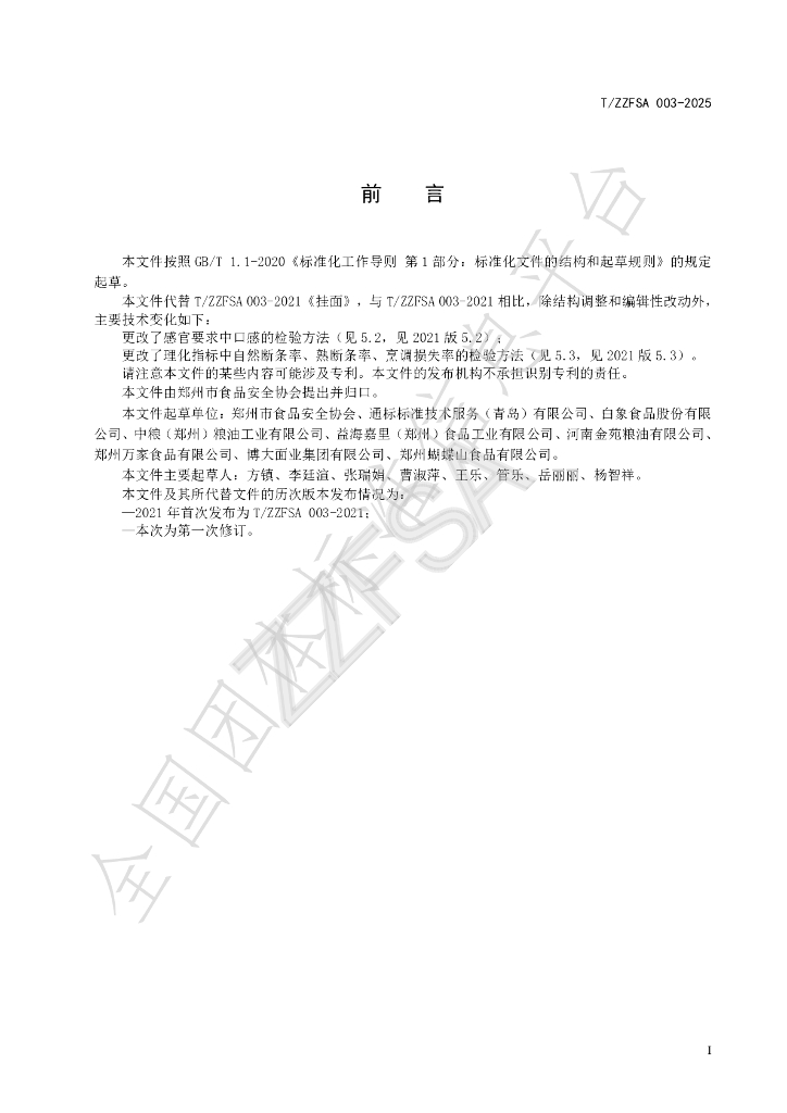 T/ZZFSA 003-2025 标准预览
