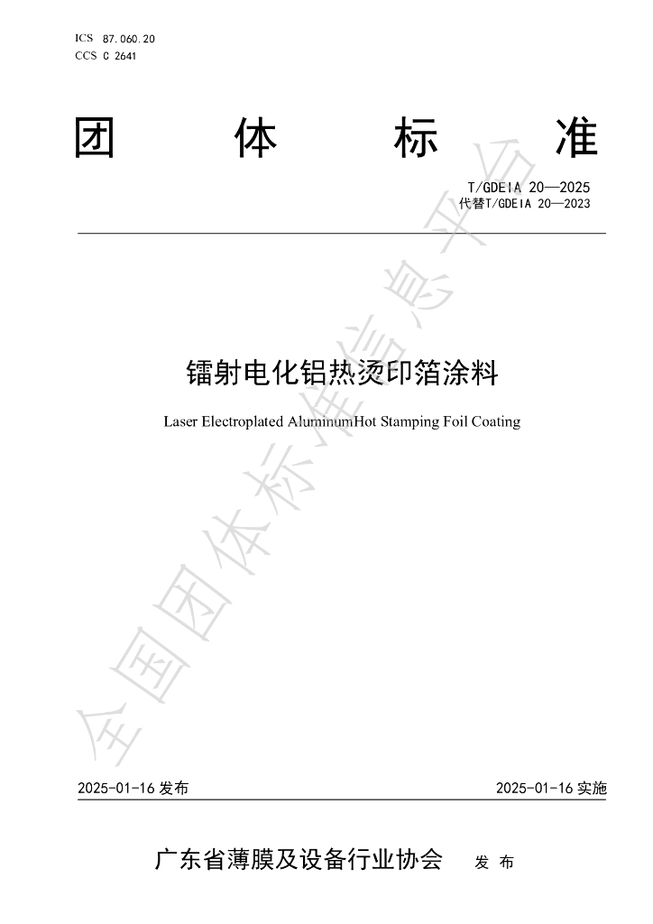 T/GDEIA 20-2025 标准预览