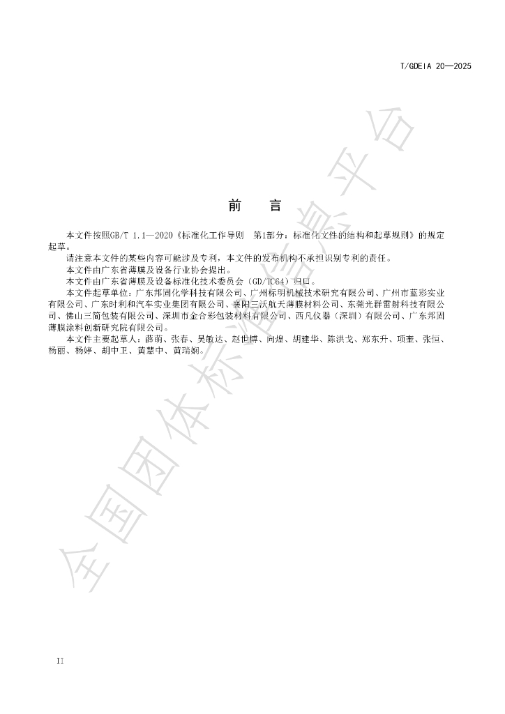 T/GDEIA 20-2025 标准预览