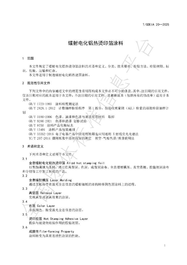 T/GDEIA 20-2025 标准预览