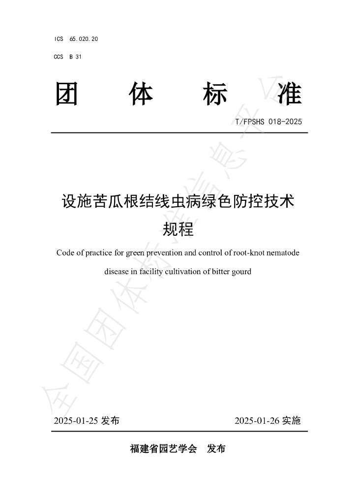 T/FPSHS 018-2025 标准预览