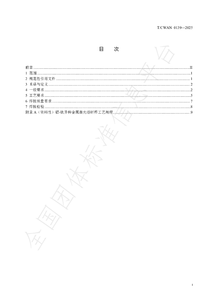 T/CWAN 0139-2025 标准预览