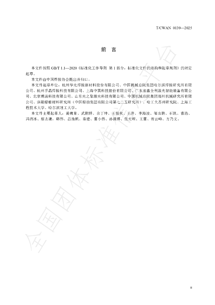 T/CWAN 0139-2025 标准预览