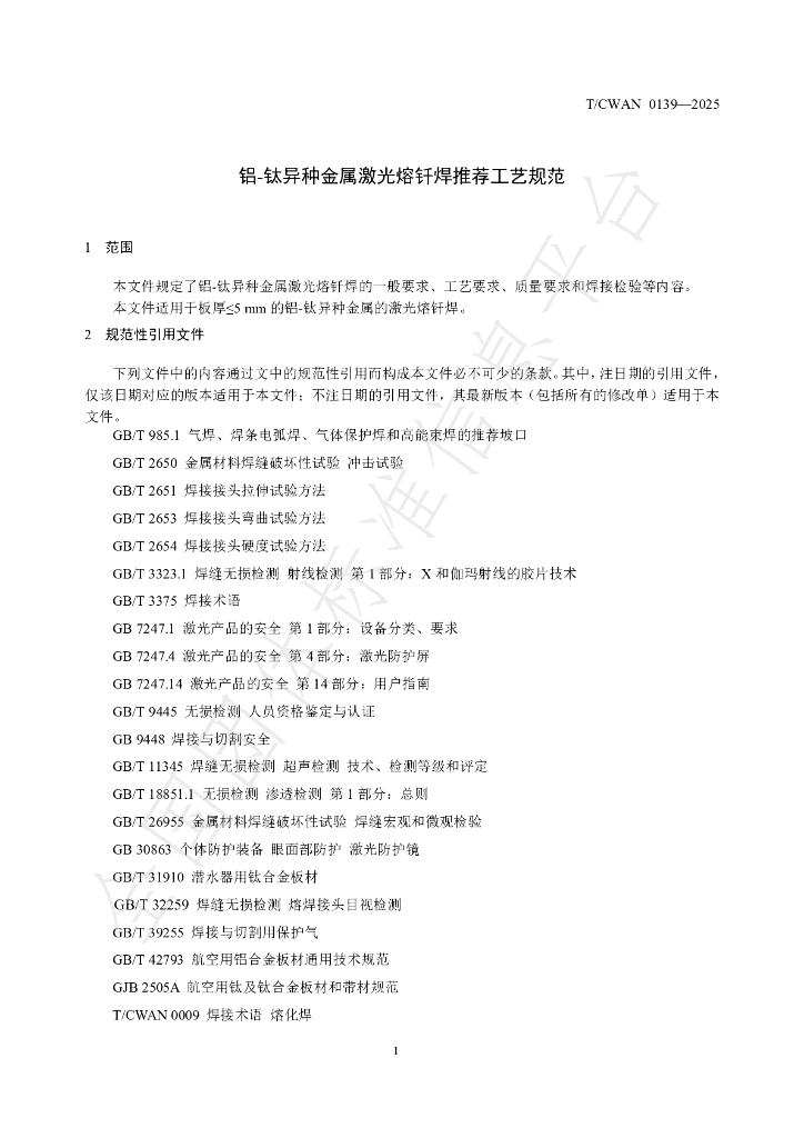 T/CWAN 0139-2025 标准预览