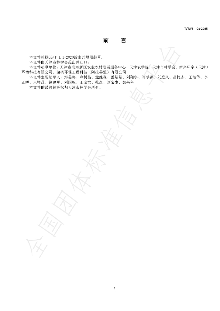 T/TJFS 01-2025 标准预览