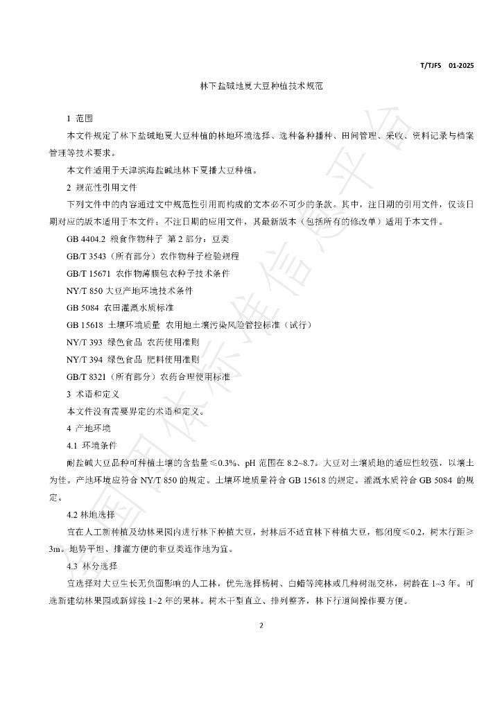 T/TJFS 01-2025 标准预览