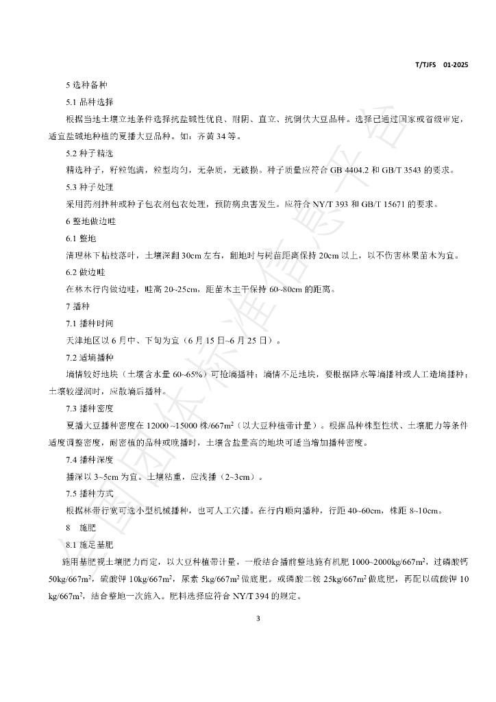 T/TJFS 01-2025 标准预览