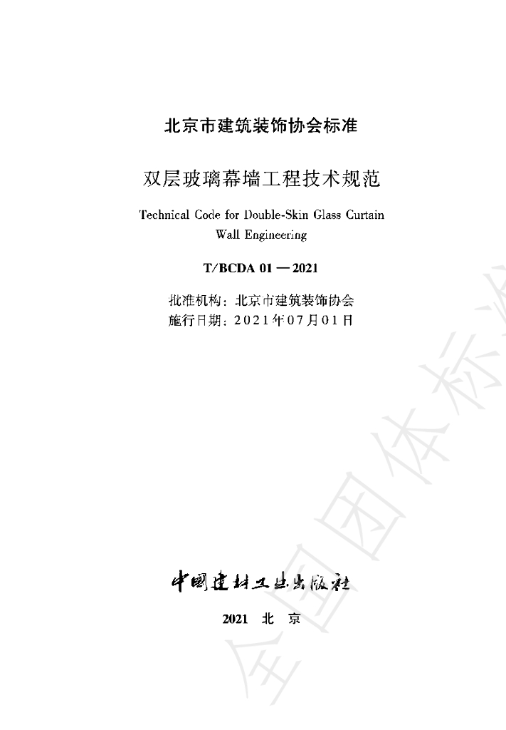 T/BCDA 01-2021 标准预览