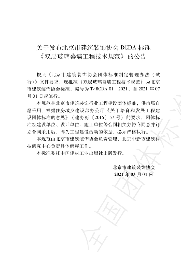T/BCDA 01-2021 标准预览
