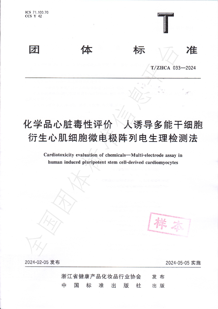 T/ZHCA 033-2024 标准预览