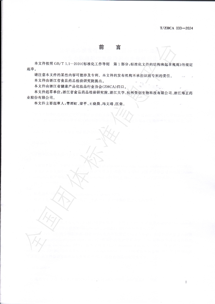 T/ZHCA 033-2024 标准预览