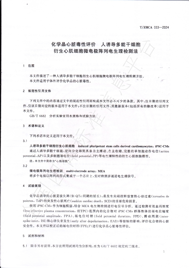 T/ZHCA 033-2024 标准预览