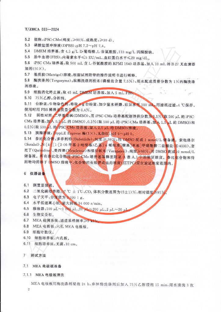 T/ZHCA 033-2024 标准预览