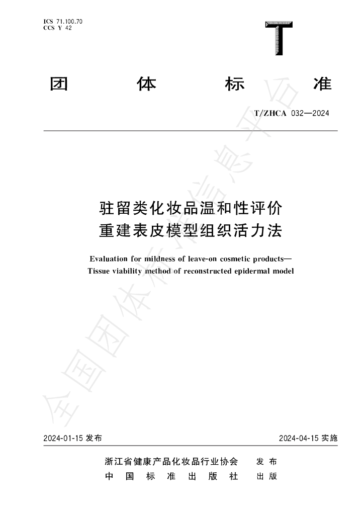 T/ZHCA 032-2024 标准预览
