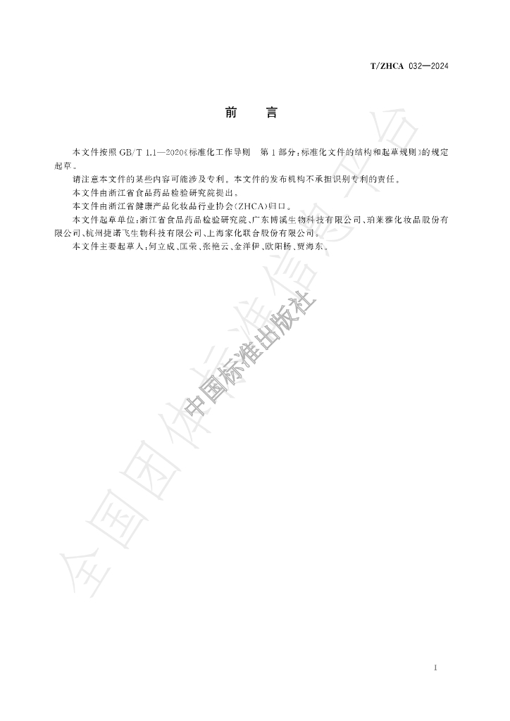 T/ZHCA 032-2024 标准预览