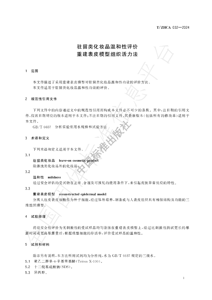 T/ZHCA 032-2024 标准预览