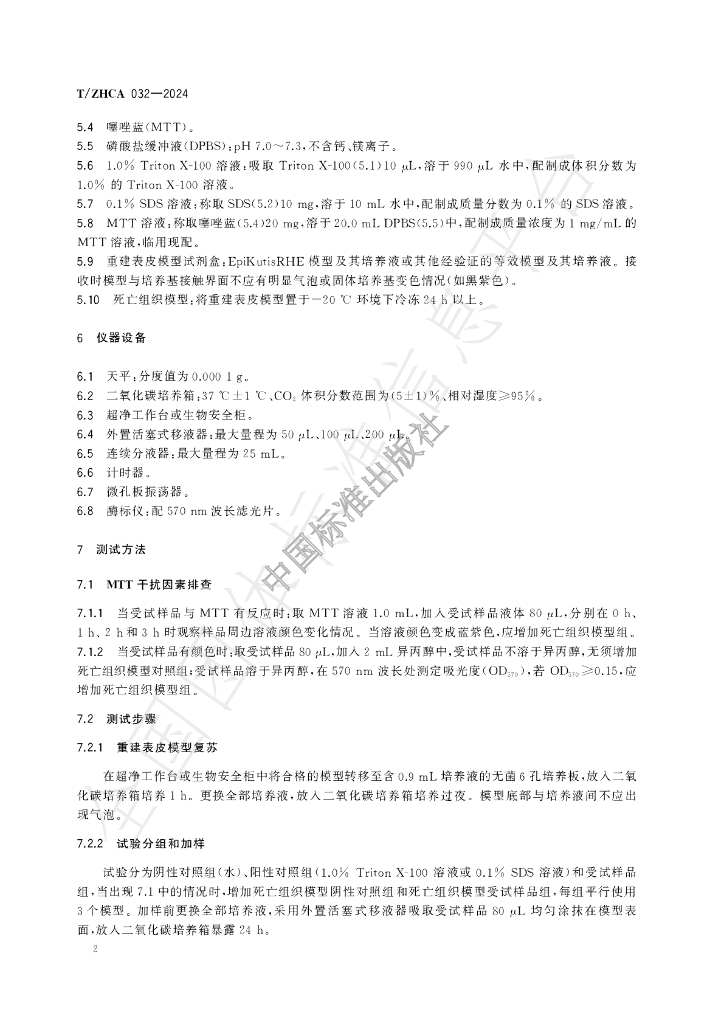 T/ZHCA 032-2024 标准预览
