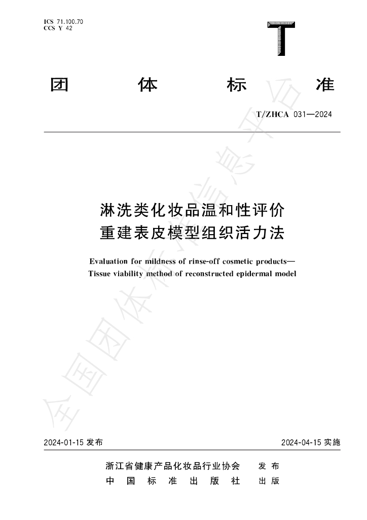 T/ZHCA 031-2024 标准预览