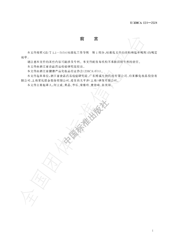 T/ZHCA 031-2024 标准预览