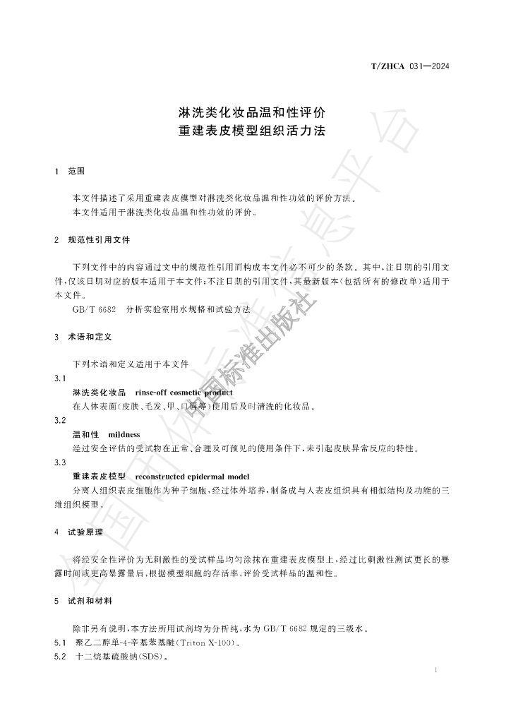 T/ZHCA 031-2024 标准预览