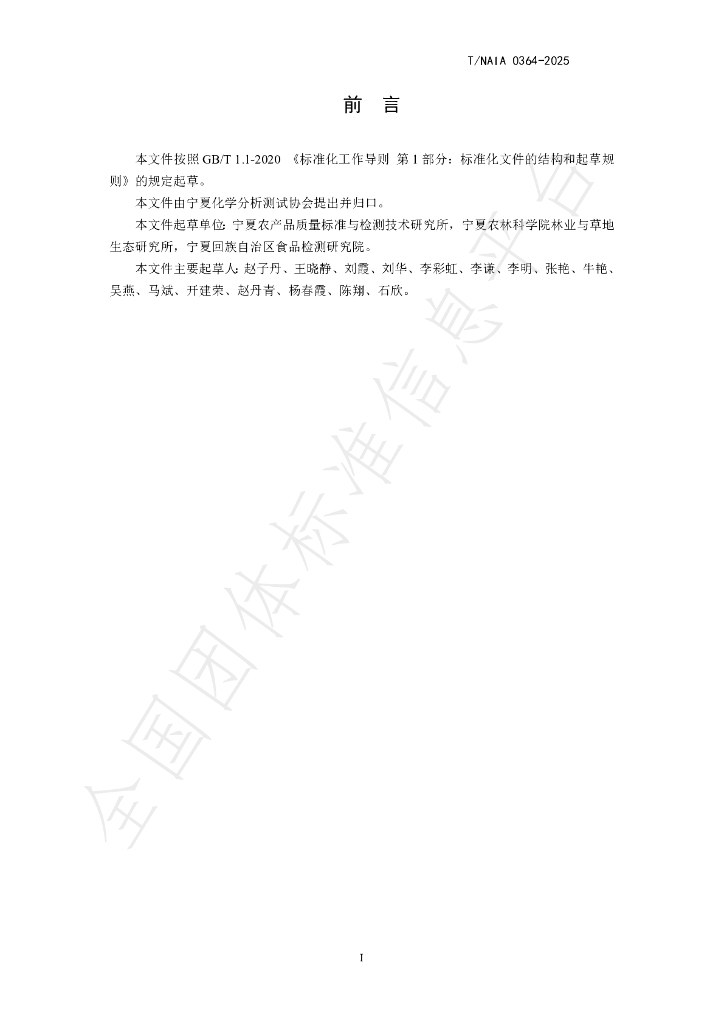 T/NAIA 0364-2025 标准预览