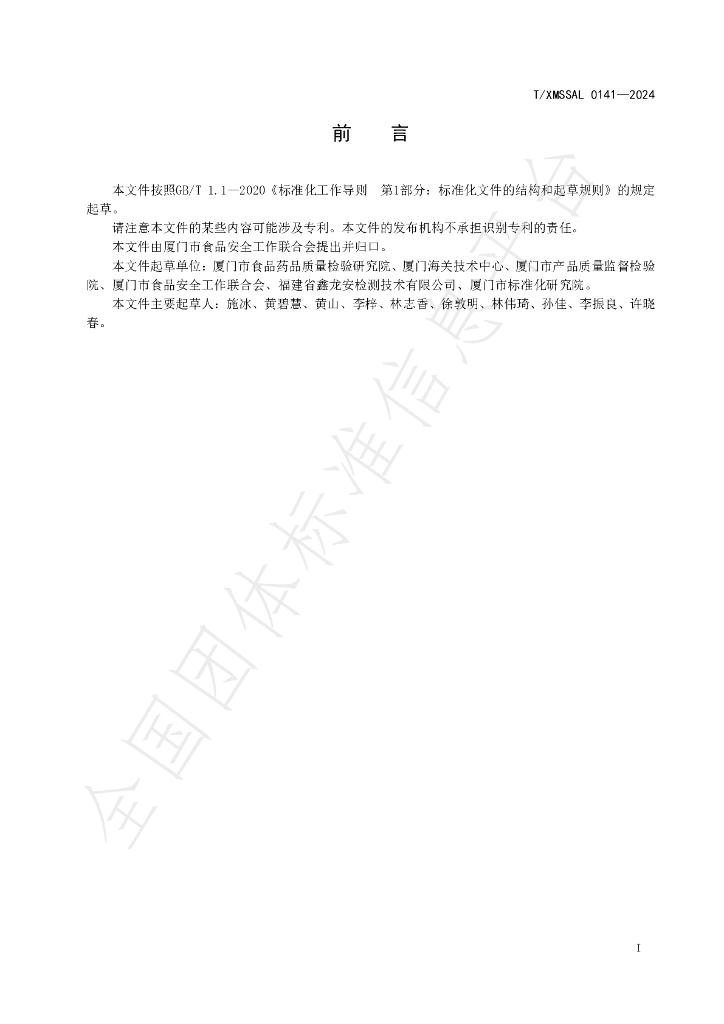 T/XMSSAL 0141-2024 标准预览