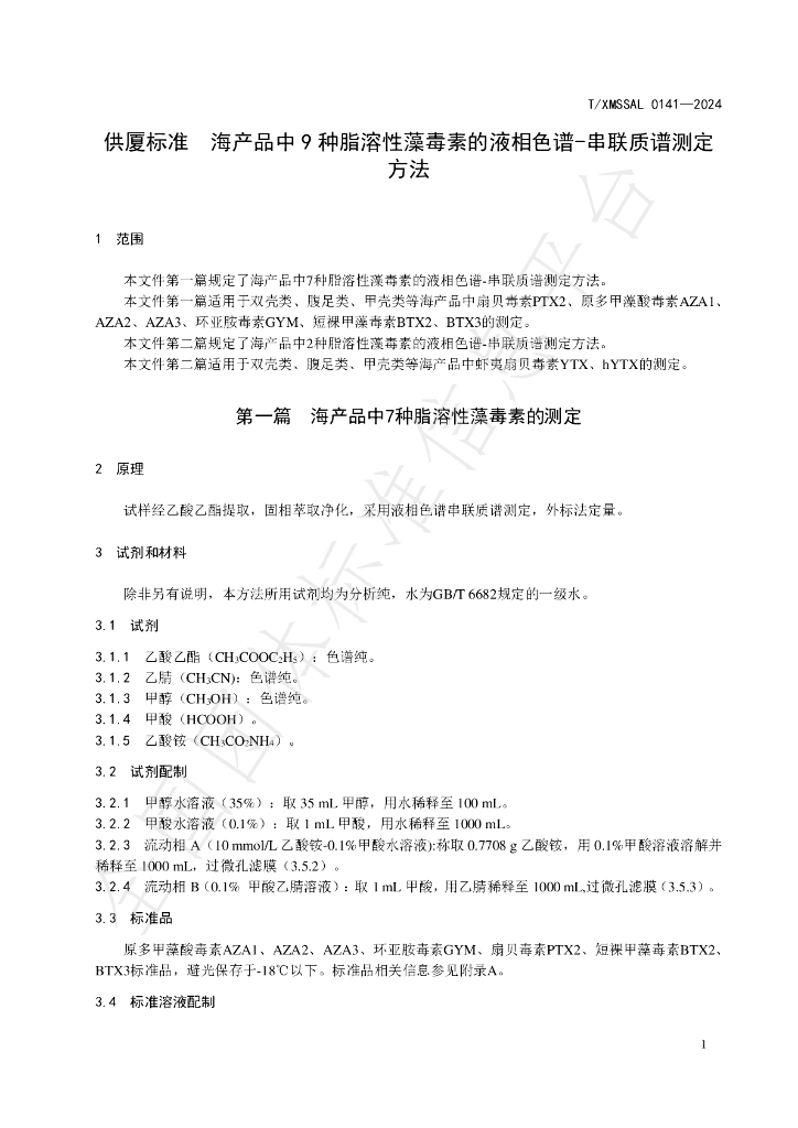T/XMSSAL 0141-2024 标准预览