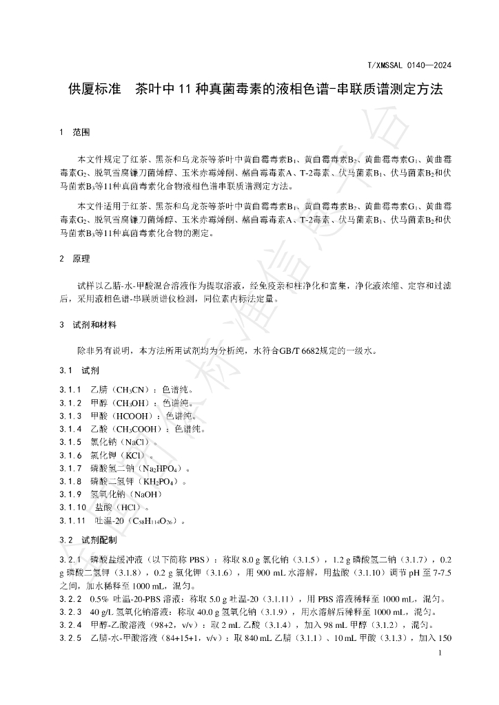 T/XMSSAL 140-2024 标准预览