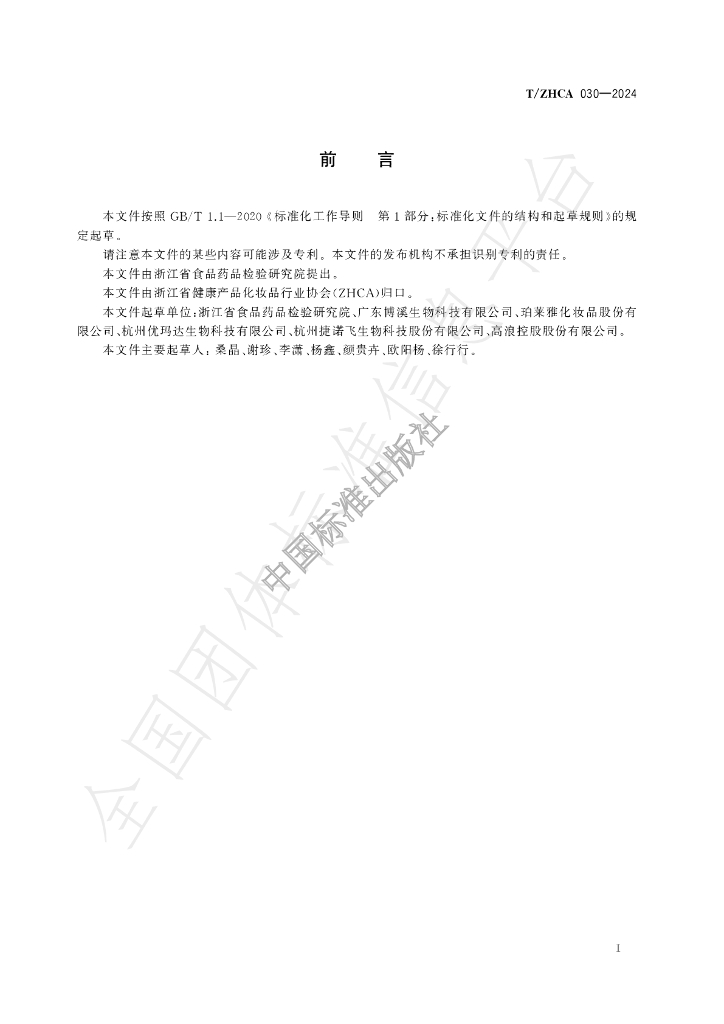 T/ZHCA 030-2024 标准预览