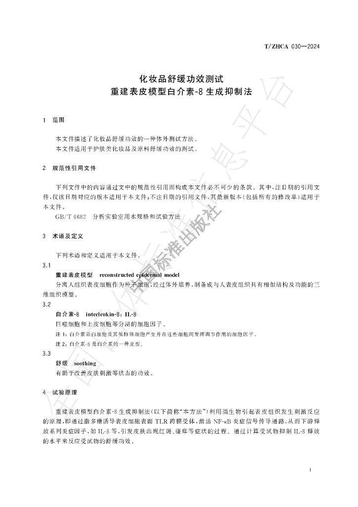 T/ZHCA 030-2024 标准预览