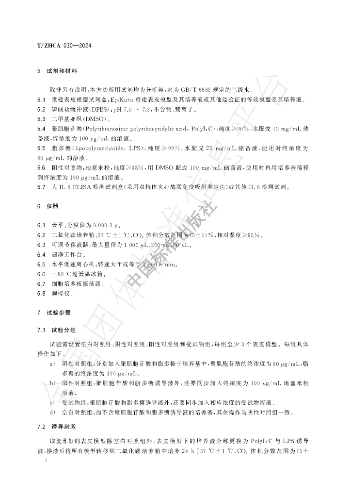 T/ZHCA 030-2024 标准预览