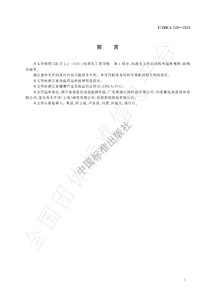 T/ZHCA 029-2024 标准预览