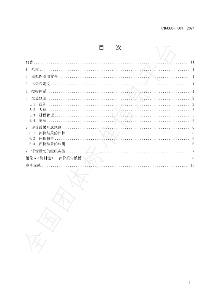 T/BJBJSH 003-2024 标准预览