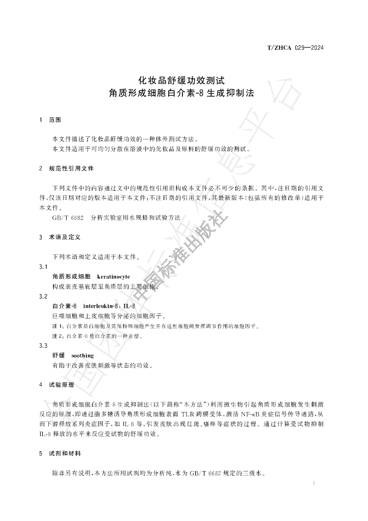 T/ZHCA 029-2024 标准预览