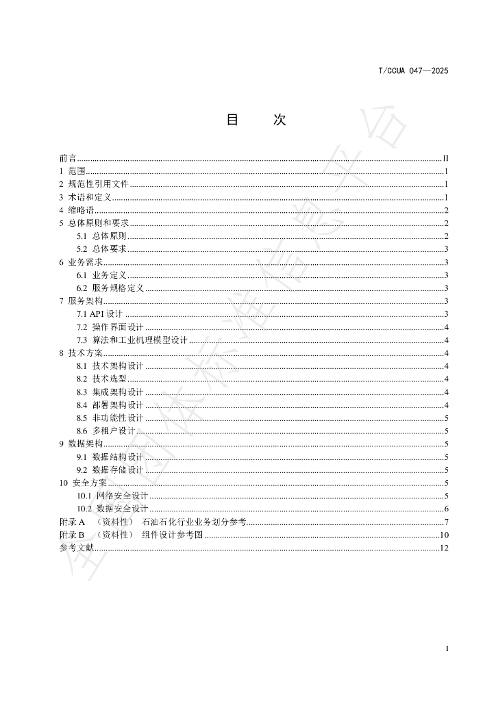 T/CCUA 047-2025 标准预览