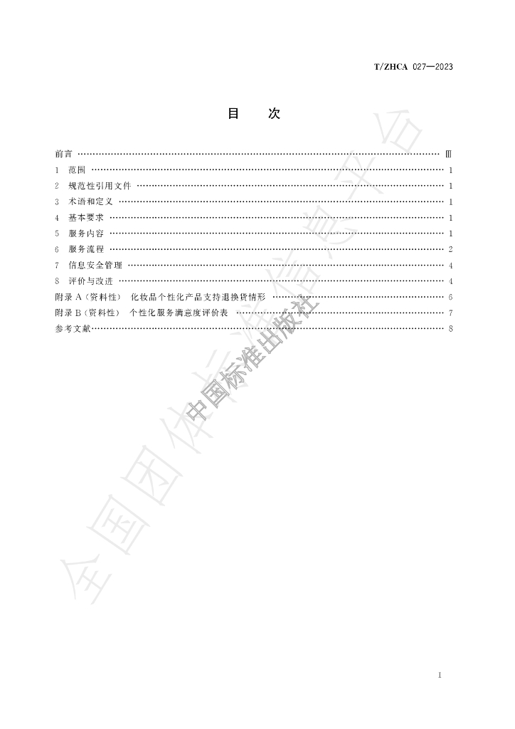 T/ZHCA 027-2023 标准预览