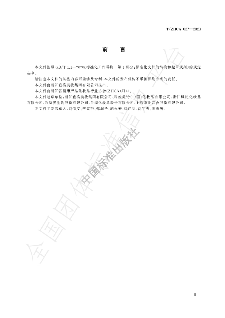 T/ZHCA 027-2023 标准预览