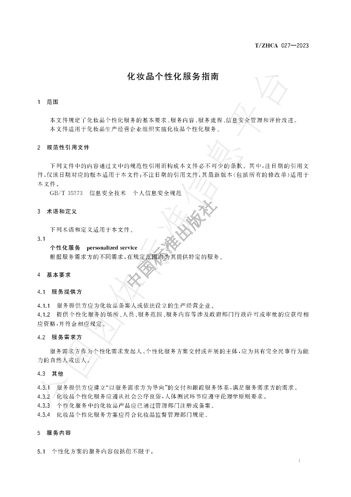T/ZHCA 027-2023 标准预览