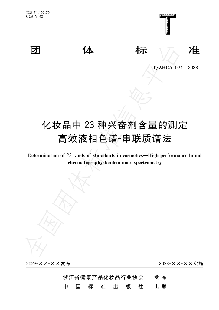 T/ZHCA 024-2023 标准预览